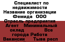 Специалист по недвижимости › Название организации ­ Фемида, ООО › Отрасль предприятия ­ Агент › Минимальный оклад ­ 80 000 - Все города Работа » Вакансии   . Тыва респ.,Ак-Довурак г.